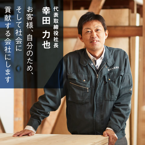 代表取締役 幸田力也