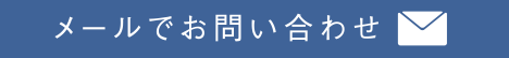 お問い合わせメール