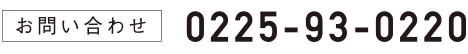 お問い合わせ電話番号0225-93-0220