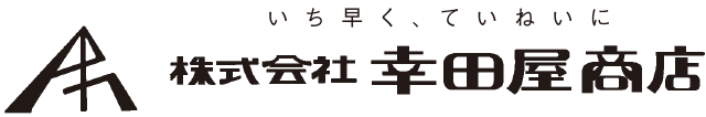 いち早く、ていねいに　幸田屋商店